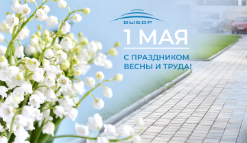 Компания “Выбор” поздравляет с 1 мая — праздником весны и труда!